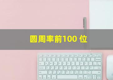 圆周率前100 位